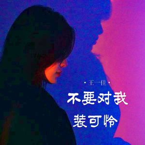 不要对我装可怜