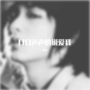 LJones-口口声声的说爱我。（初梦 remix）