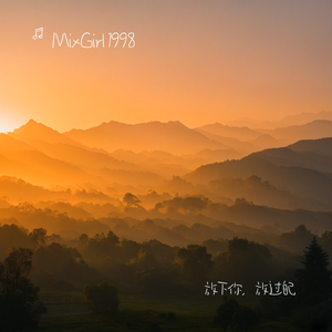 放下你，放过自己