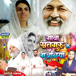 Gava Satguru Ke Bhajaniya