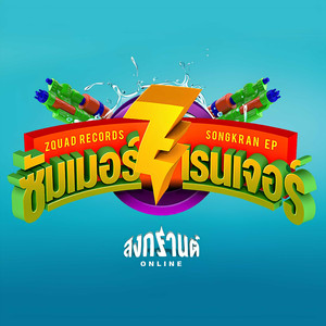 ไปไหนก็ไป (LET’S GO)