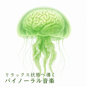 バイノーラル 睡眠用BGM やさしい音に包まれる眠り