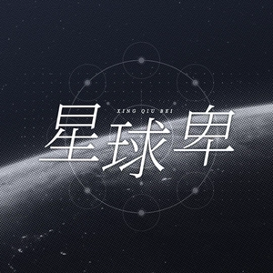 星球卑