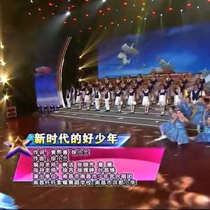 新时代的好少年(合唱版)