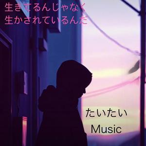 暗い夜の暗いうた〜生かされている