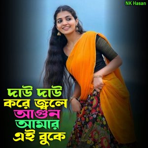 দাউ দাউ করে জ্বলে আগুন আমার এই বুকে