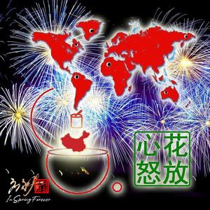 生日快乐(应永春演唱)