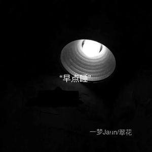 “早点睡”（Prod by FRESH_ye）