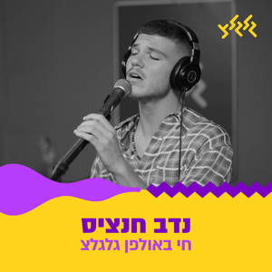 אני מסתובב (חי באולפן גלגלצ)