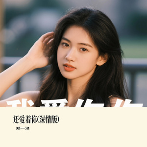 还爱着你(深情版）