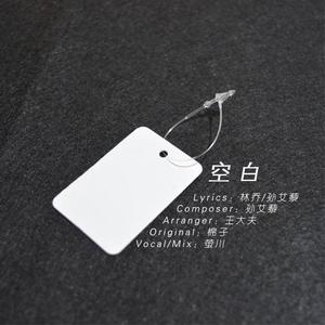 空白（少女音ver.）（翻自 棉子）