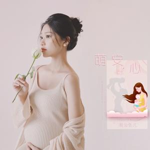 萌安·心