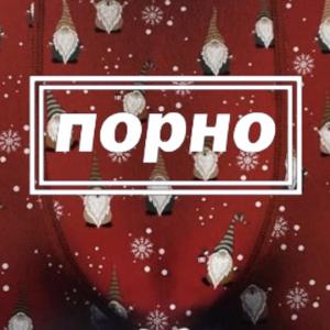 Порно (feat. Членовете)