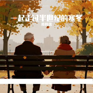 一起走过半世纪的寒冬