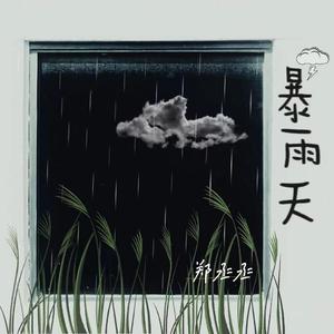暴雨天