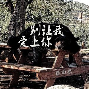 别让我爱上你（prod by GOAT CREW）