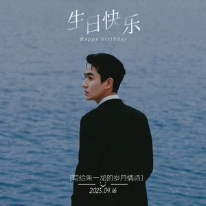 朱一龙2025原创生贺应援曲【写给朱一龙的岁月情诗】