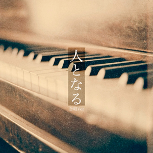 人となる (合唱Ver.)
