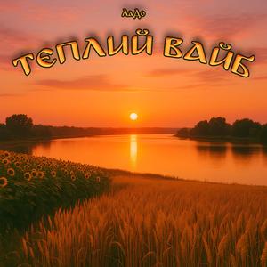 Теплий вайб