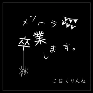メンヘラ卒業します。
