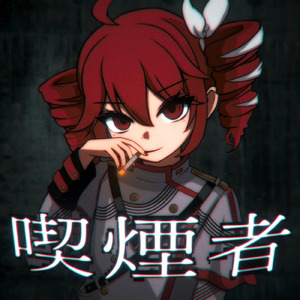 喫煙者 (feat. 重音テト)