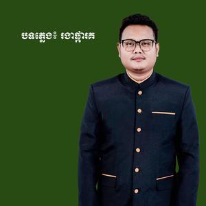 បទភ្លេង៖ រងាផ្កាគ