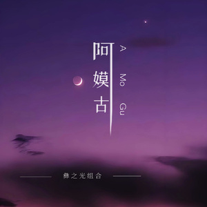阿嫫古
