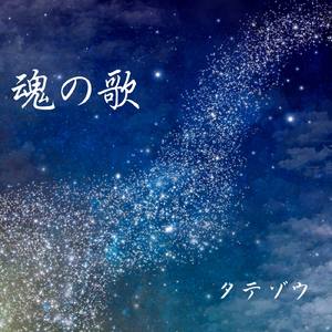 魂の歌 (feat. IA)