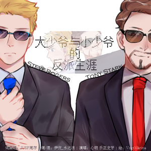 大少爷与小少爷的反派生涯（Cover 洛天依）