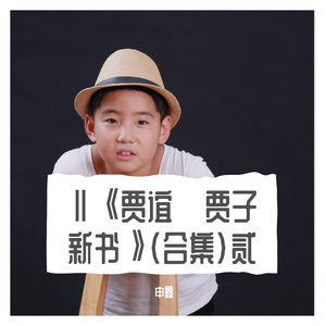 XLⅨ①《贾谊·贾子新书》肆拾玖①《卷八》《六术》