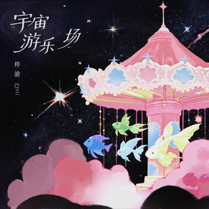 “梓渝”-宇宙游乐场