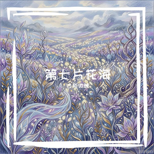 第七片花海