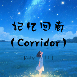 记忆回廊（Corridor）