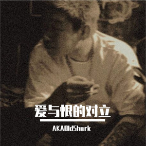 爱与恨的对立(Prod.CHAUNCEY)