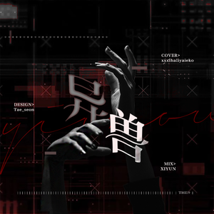 异兽（翻自 THE9）