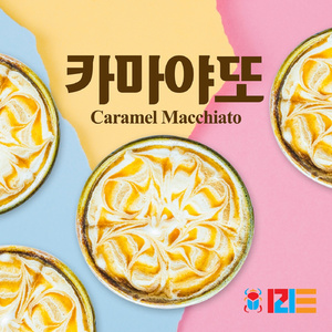 카마야또(Caramel Macchiato)