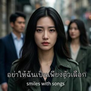 อย่าให้ฉันเป็นเพียงตัวเลือก