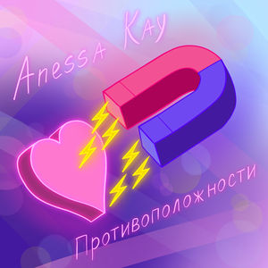 Противоположности