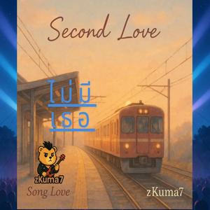 ไม่มีเธอ