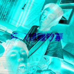 我只想赚钞票（Prod. skeleton)