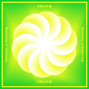 花开台中城 (客语版)
