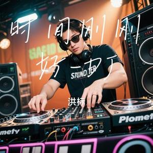 时间刚刚好DJ