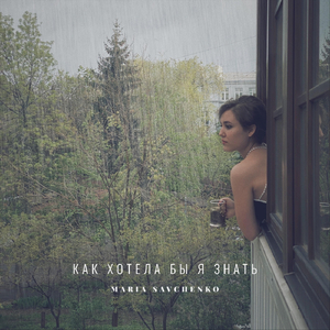 Как хотела бы я знать