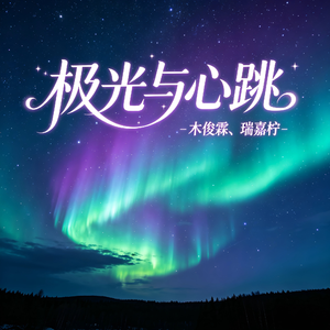 极光与心跳