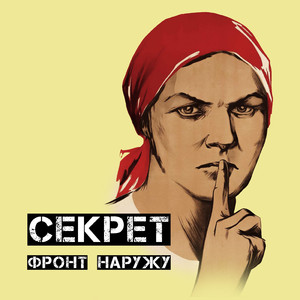 Секрет