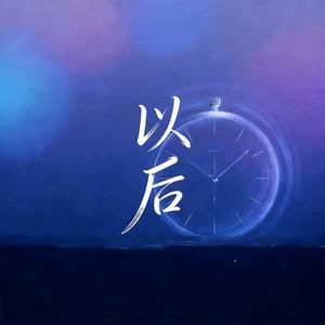 以后