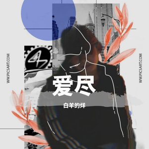 爱尽