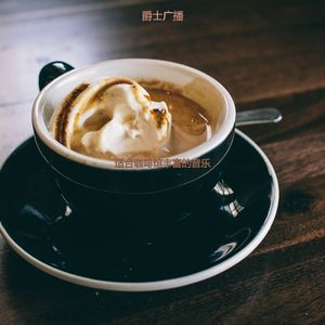 适合在读书爵士