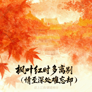 枫叶红时多离别