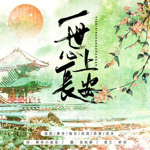 一世心上长安